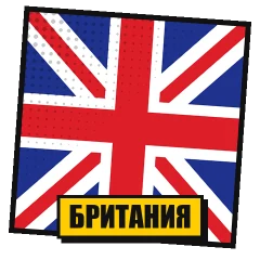 Британские попперсы