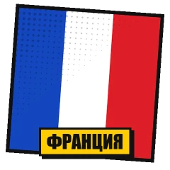 Попперсы из Франции