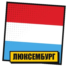 Попперсы из Люксембурга