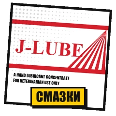Смазки J-Lube и другие
